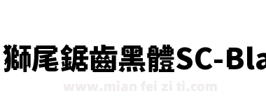 獅尾鋸齒黑體SC-Black下载