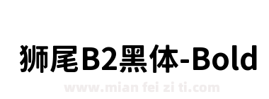 狮尾B2黑体-Bold