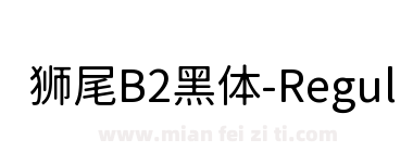 狮尾B2黑体-Regular下载
