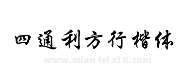 四通利方行楷体下载