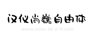 汉仪尚巍自由体下载