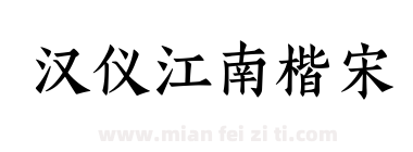 汉仪江南楷宋下载