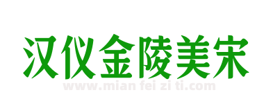 汉仪金陵美宋下载