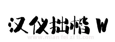 汉仪拙楷 W下载