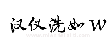 汉仪洗如 W下载