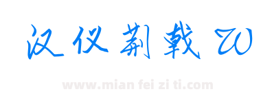 汉仪荆戟 W下载