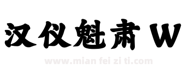汉仪魁肃 W下载