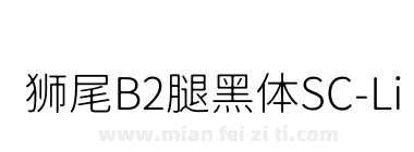 狮尾B2腿黑体SC-Light下载