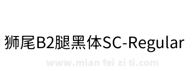 狮尾B2腿黑体SC-Regular下载