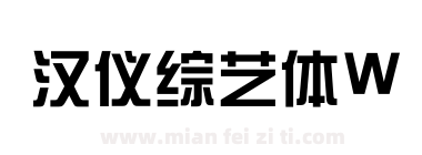 汉仪综艺体W下载