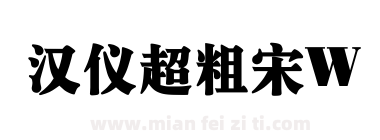 汉仪超粗宋W下载