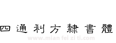 四通利方隶书体繁下载