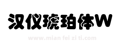 汉仪琥珀体W下载