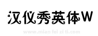 汉仪秀英体W下载