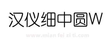 汉仪细中圆W下载