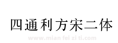 四通利方宋二体下载