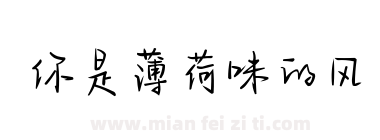 你是薄荷味的风下载