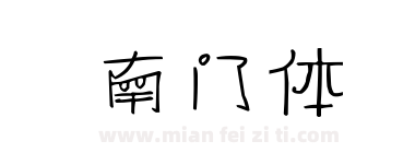 南门体下载