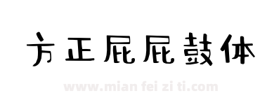 方正屁屁鼓体下载