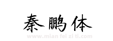秦鹏体下载