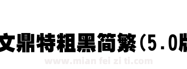 文鼎特粗黑简繁(5.0版)下载