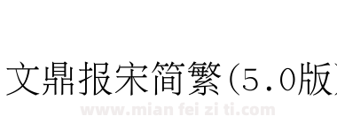 文鼎报宋简繁(5.0版)下载