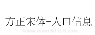 方正宋体-人口信息下载