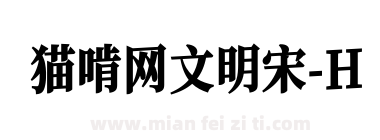 猫啃网文明宋-H下载