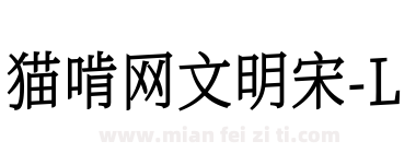 猫啃网文明宋-L