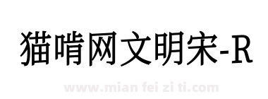 猫啃网文明宋-R