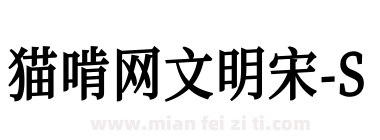 猫啃网文明宋-S下载