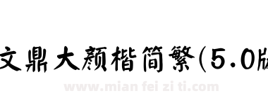 文鼎大颜楷简繁(5.0版)下载