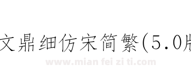 文鼎细仿宋简繁(5.0版)下载