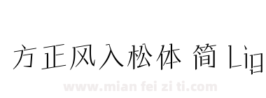 方正风入松体 简 Light下载