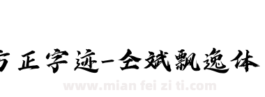 方正字迹-仝斌飘逸体 简下载