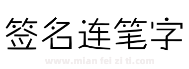 签名连笔字下载