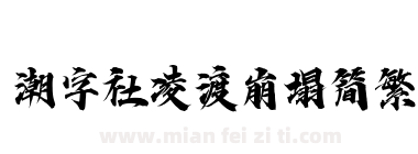 潮字社凌渡崩塌简繁