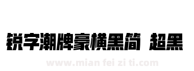 锐字潮牌豪横黑简 超黑下载