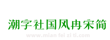 潮字社国风冉宋简