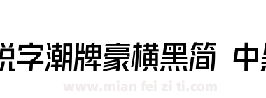 锐字潮牌豪横黑简 中黑下载