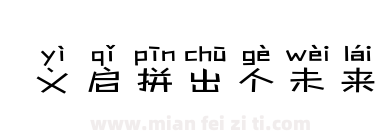 义启拼出个未来下载