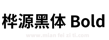 桦源黑体Huayuan Gothic Bold下载