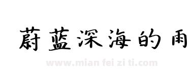 蔚蓝深海的雨下载