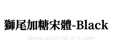 獅尾加糖宋體-Black下载