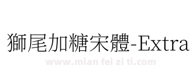 獅尾加糖宋體-ExtraLight下载