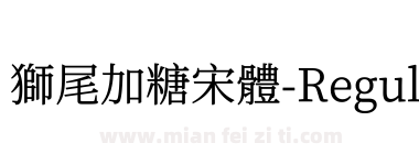 獅尾加糖宋體-Regular下载