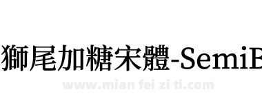 獅尾加糖宋體-SemiBold下载
