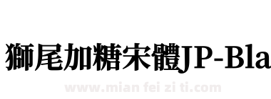 獅尾加糖宋體JP-Black下载