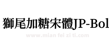 獅尾加糖宋體JP-Bold下载