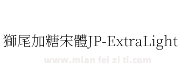 獅尾加糖宋體JP-ExtraLight